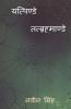 Yatpinde Tatbrahmande / यत्पिण्डे तत्ब्रह्माण्डे: Yatpinde Tatbrahmande