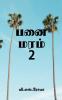 Panai Maram- 2 / ??? ????- 2