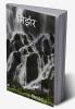 NIRJHAR / निर्झर