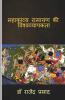 Mahakavya Ramayan ki viswavyapakta / महाकाव्य रामायण की विश्वव्यापकता