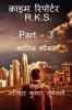 Crime Reporter - R.K.S. Part -3 / क्राइम रिपोर्टर – R.K.S. Part – 3 : कातिल कौन?
