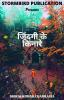 Zindagi k kinare / जिंदगी के किनारे