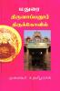 Madurai Thiruvaappanoor Thirukkovil / மதுரை திருவாப்பனூர் திருக்கோவில் : Short History of Thiruvaappanoor Thirukkovil