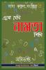 Aso Dekhi Naamta Shikhi / এসো দেখি নামতা শিখি: Bengali Multiplication Table