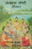 Santanchya Goshti (Color) / संतांच्या गोष्टी (Color)