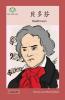 貝多芬: Beethoven (Heroes And Role Models) (Chinese Edition)
