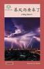 暴风雨要来了: A Big Storm (Sharing The Planet) (Chinese Edition)