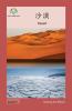 沙漠: Desert (Sharing The Planet) (Chinese Edition)