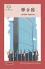 聯合國: United Nation (How We Organize Ourselves) (Chinese Edition)