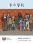 家和学校: Home And School (Early Literacy) (Chinese Edition)