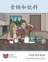 食物和饮料: Food And Drink (Early Literacy) (Chinese Edition)