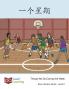 一个星期: Things We Do During The Week (Early Literacy) (Chinese Edition)