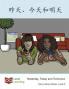 昨天、今天和明天: Yesterday, Today And Tomorrow (Early Literacy) (Chinese Edition)