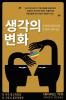 생각의 변화 (Changing Our Mind): 성소수자(Lgbtq) ... 제3& (Korean Edition)