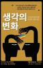 생각의 변화 (Changing Our Mind): 성소수자(Lgbtq) ... 제3& (Korean Edition)