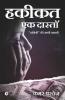 Hakeekat Ek Daastaan : A True Story Of “Daamini”