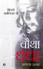 Chautha Dhandha : Kisse Journalism Ke