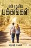 En Ragasiya Pakkangal