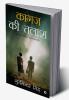 Kagaz Ki Talash : An Unwanted Endeavour