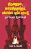 Thirukkural Saiva Siddhanta Viviliyam - Pudhiya Yerpadu : Oppaivum Thiranaivum