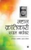 Mahan Krantikari Shyam Barthwar