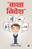“कथा निवेश” (katha nivesh)