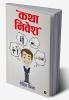 “कथा निवेश” (katha nivesh)