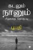 Kadalum Nanum : Short Stories