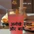 Kuch Anokhe Swad aur Bathe