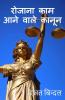 Laws Related To Daily Life: सरल भाषा में