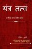 Yantra Tatvam: यन्त्र शक्ति ग्रन्थ