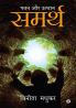 Samarth : Patan aur Uthaan
