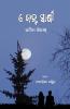E Janha Sakshi (ଏ ଜହ୍ନ ସାକ୍ଷୀ) (Oriya Edition)
