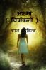 Aatma / आत्मा (चित्रांकनी ): आत्मा चित्रांकनी मेरे कविता का शीर्षक है इसमे विभिन्न जैविक घटना का विवरण समाहित है