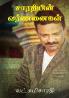 Saradhiyin Varnangal / சாரதியின் வர்ணனைகள்