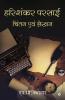 Harishankar Parsai : Chintan Evan Lekhan