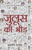 Juloos Ki Bheed / Bhavtosh Pandey Ki Pratinidhi Kahaniyan