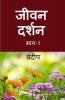 Jeevan Darshan: भाग-1