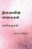 Ninaivin Saalaigal / நினைவின் சாலைகள்