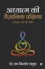 Adhyatm Ki Vaigyaanik Prakriya / अध्यात्म की वैज्ञानिक प्रक्रिया : Adhyatm Kya Aur Kaise?/ अध्यात्म क्या और कैसे?