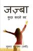 Jazbaa / जज़्बा: कुछ करने का