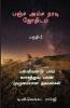 Panja Amsa Naadi Jothidam - Part 2 : பன்னிரண்டு பாவ காரகத்துவ பலன் முழுமையான தகவல்கள்