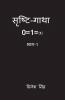 Srishti-Gatha: 0=1=∞