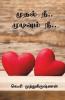 Mudhal Nee.. Mudivum Nee.. / முதல் நீ .. முடிவும் நீ ..