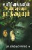 Uyirinangalin Unarvugalum Natathaiyum