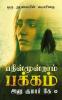 Pathinmoondram Pakkam : Oru Abalayin Suyasarithai