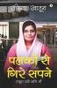 Palkon Se Gire Sapne / पलकों से गिरे सपने : स्कूल जाने वालि माँ/ School Jane Wali Maa