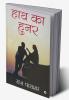 Haath Ka Hunar / हाथ का हुनर