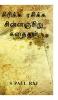 Sirikka Rasikka Chinnanjchiru Kathaigal