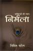 Nirmala / निर्मला : कविताओं की माला